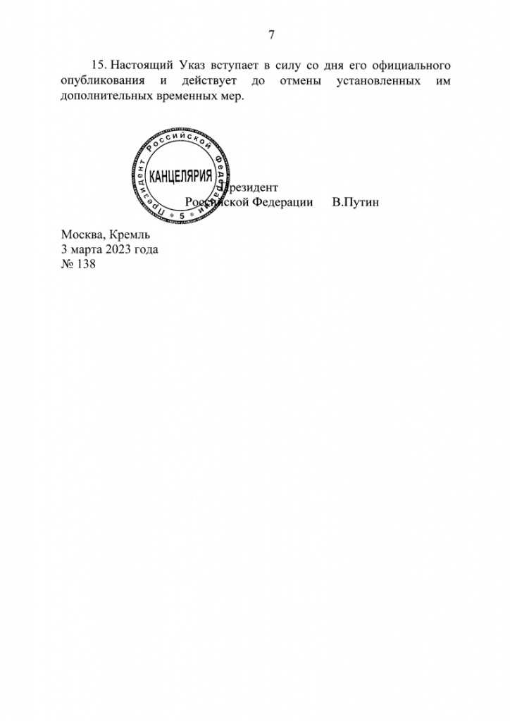 Указ Президента РФ от 03.03.2023 № 138jpg_Page7.jpg